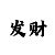 彩票一分快3玩法倍投技巧